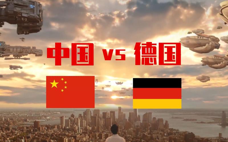 中国vs德国全场